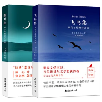 Коллекция Flying Bird Двуязычная книга Тагора для чтения на подлинном китайском языке, сборник внеклассных стихов для начальной школы, знаменитый 0