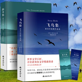 Коллекция Flying Bird Двуязычная книга Тагора для чтения на подлинном китайском языке, сборник внеклассных стихов для начальной школы, знаменитый 1