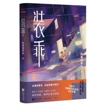 Новый двойной мужской роман Чжуан Гуай, современная молодежная литература, горячая студенческая романтика, Любовная фантастика.