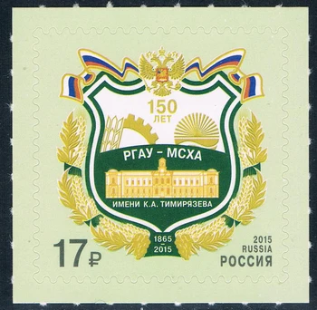 Россия, 2015, 150-летие Российского аграрного университета, настоящий оригинал, коллекция марок, MNH
