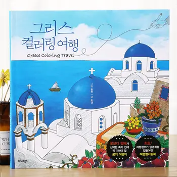 Корейская оригинальная раскраска Greek Travel Greece Для путешествий, раскраски для взрослых, линия декомпрессионной живописи, Черновик высококачественной книги